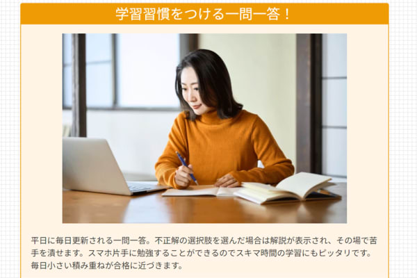 一問一答の試験問題によって、着実にスキルアップ