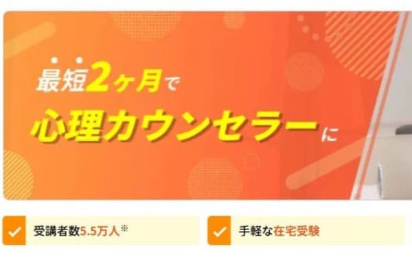 最短2ヶ月で心理カウンセラーを目指せる