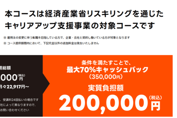 経産省補助金でキャッシュバック！転職保証付きコースも