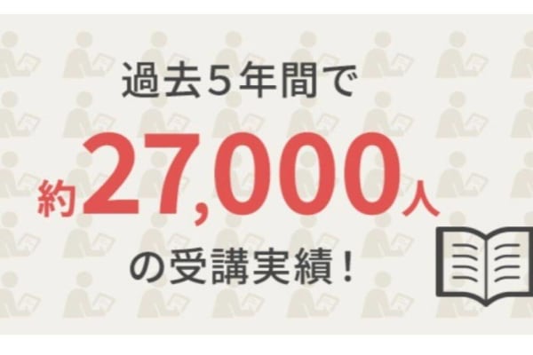 過去5年間で27,000人以上が受講