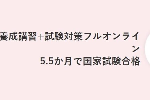 養成講習+試験対策フルオンライン！5.5ヶ月での合格も目指せる