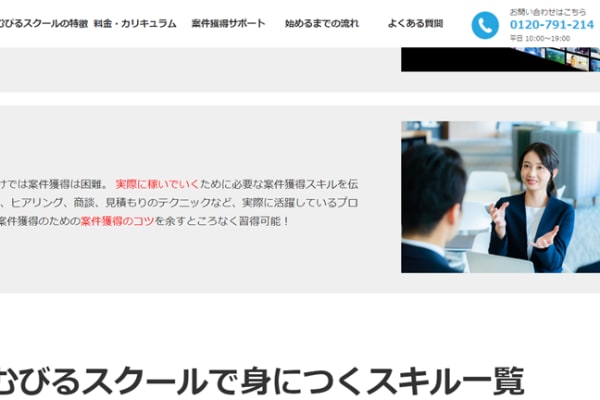 案件獲得スキルが身につく