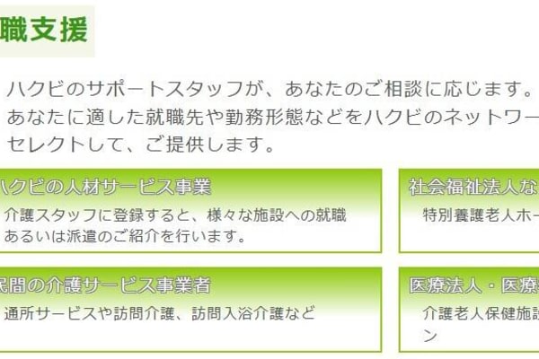 就職やキャリアアップの支援もハクビで