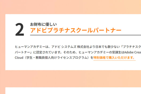 お財布に優しいアドビプラチナスクールパートナー