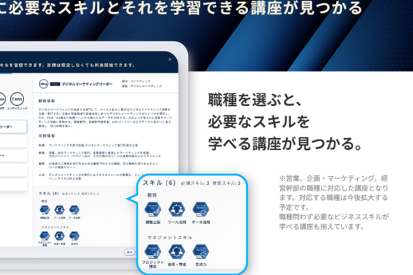 興味のある職種を設定すると、 必要なスキルとそれを学習できる講座がわかり