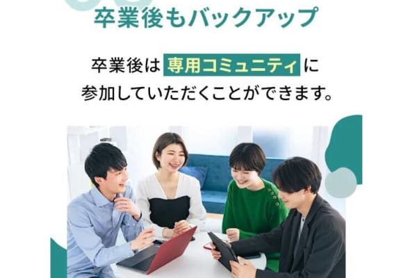 卒業後も専用コミュニティに所属できる