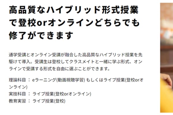 高品質なハイブリッド形式授業で登校orオンラインどちらでも修了可能