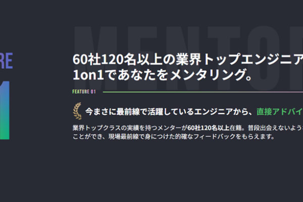 業界トップエンジニアから、1on1でメンタリングを受けられる