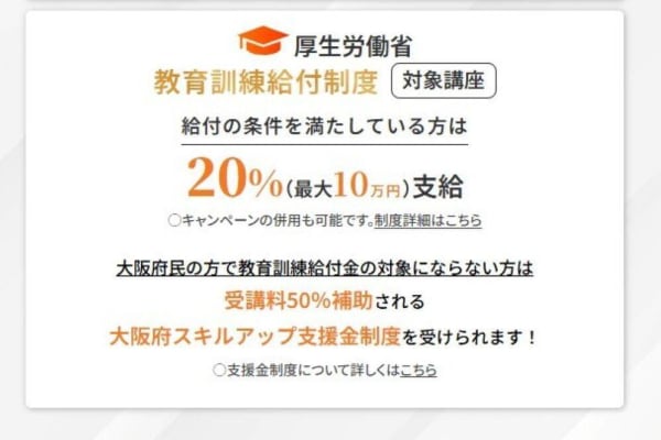 厚生労働省 教育訓練給付制度の対象講座！大阪府スキルアップ支援金制度も