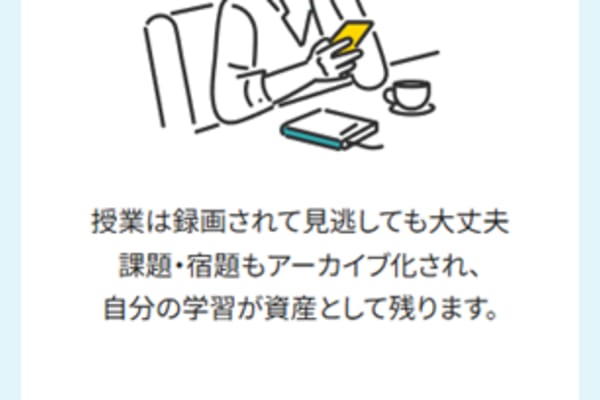 学習の振り返りができる「録画授業」を採用