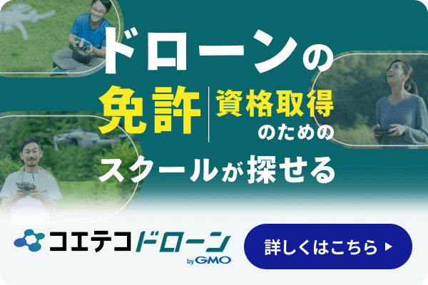ドローンの免許、資格取得のためのスクールが探せる！コエテコドローン