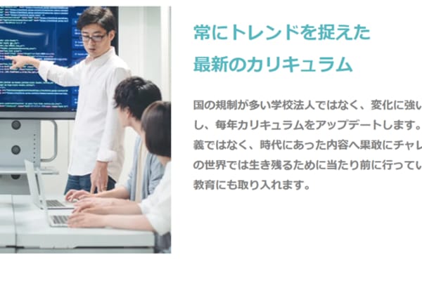 常にトレンドを捉えた、最新のカリキュラムを採用