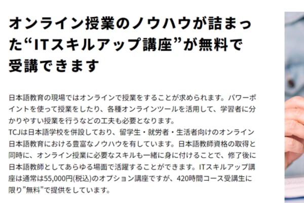 登録日本語教員養成コース受講生に限り、ITスキルアップ講座が無料で受講可能