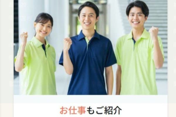 仕事の紹介をしてくれるサポートも