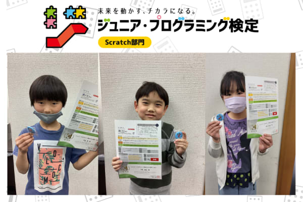 ジュニアプログラミング検定の合格者数「国内トップクラス」！