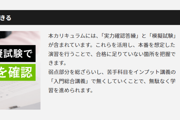 答練と模擬試験で実力を確認することが可能