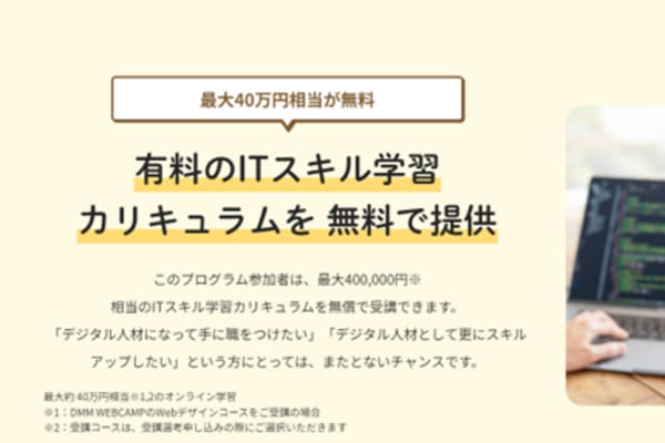 有料のカリキュラムを無償で受講できる