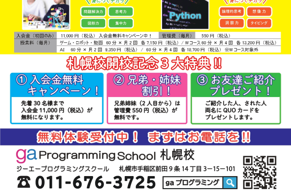 札幌校は開校記念で入会金無料キャンペーンなど３大特典あり！