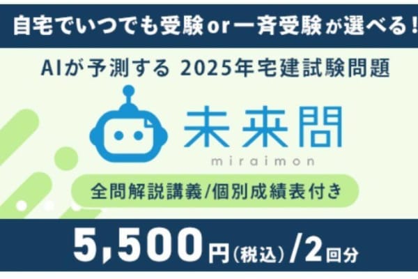 AIが予測する宅建試験問題を自宅で受講