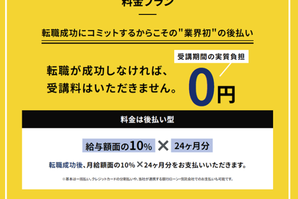 転職成功にコミット！＂業界初＂の後払い