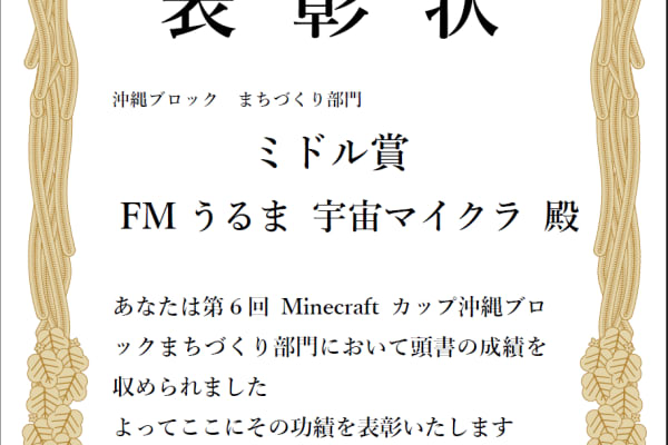 マイクラカップに毎年出場、第六回マイクラカップは沖縄代表