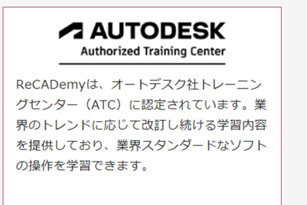 オートデスク社トレーニングセンター（ATC）に認定されている
