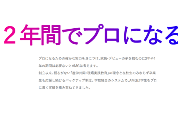 ２年でプロを目指せる