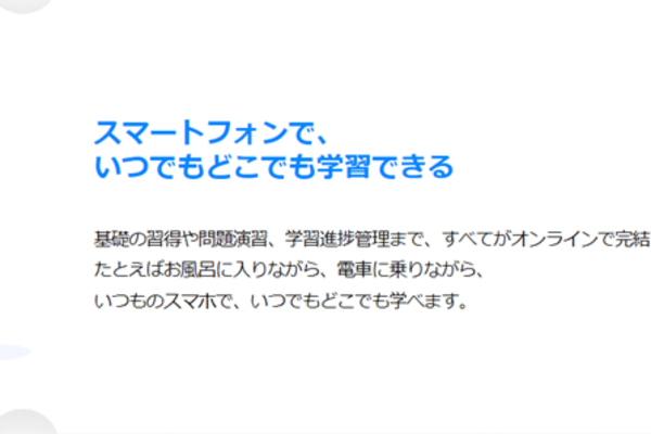  スマートフォンで、 いつでもどこでも学習可能