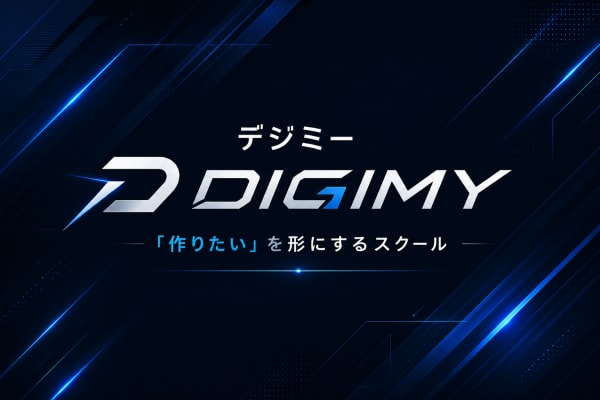 デジミー 「作りたい」を形にするスクール