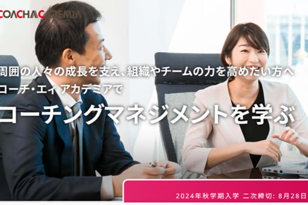 人々の成長を支え、組織やチームの力を高めるスキルが身につく