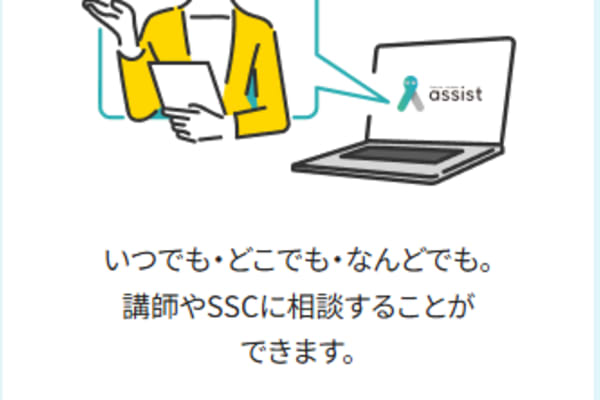 講師・SSCによる「1対1アシスト」サポートあり