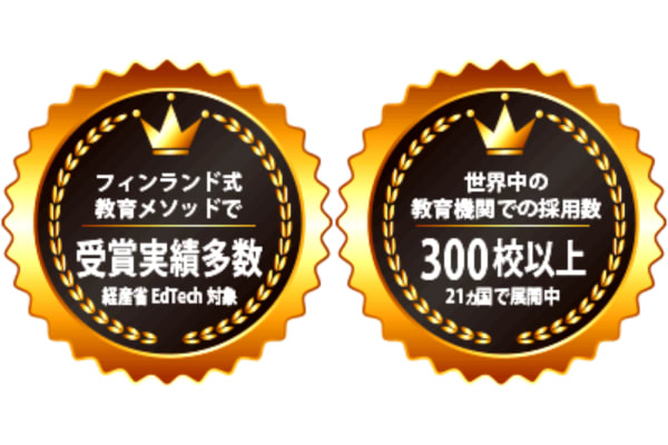 受賞歴多数!世界に通じるSTEAM教育 フィンランド式教育メソッド!