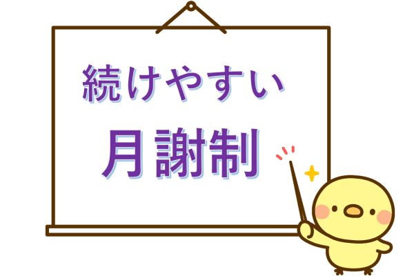 お得で☆続けやすい【月謝制】