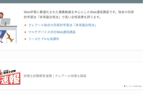 「合格点」を最短で目指す非常識合格法を採用