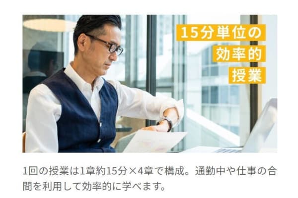 1回の授業は1章約15分×4章で構成。スキマ時間に学習しやすい