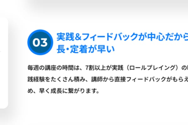 実践＆フィードバックが中心のため、成長・定着が早い