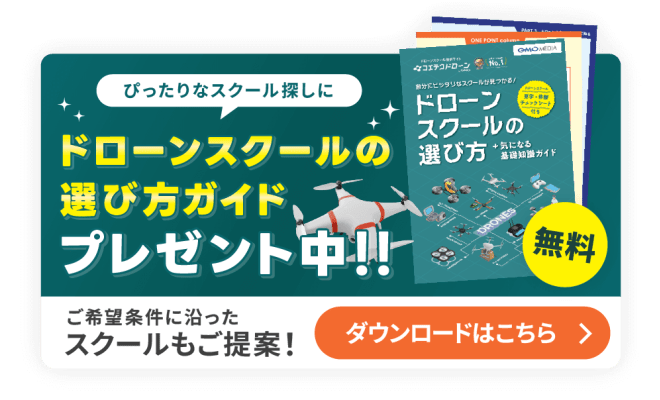 ドローンスクールの選び方ガイドプレゼント中