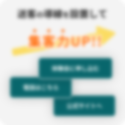 集客の導線を設置して集客力UP！！
