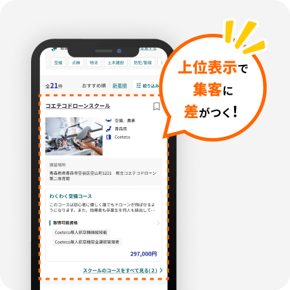 上位表示で集客に差がつく！