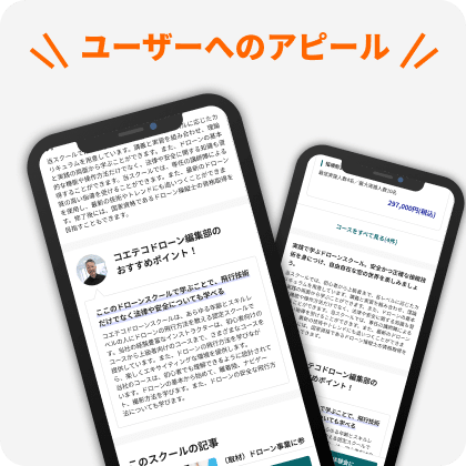 ユーザーへのアピール
