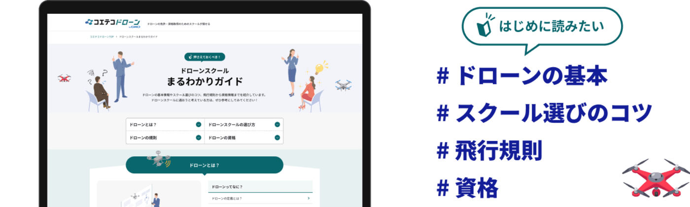 はじめに読みたい#ドローンの基本#スクール選びのコツ#飛行規則#資格