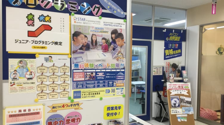 スタープログラミングスクール イオン市川妙典教室の口コミ 評判 料金 プログラミング教室 ロボット教室 コエテコ