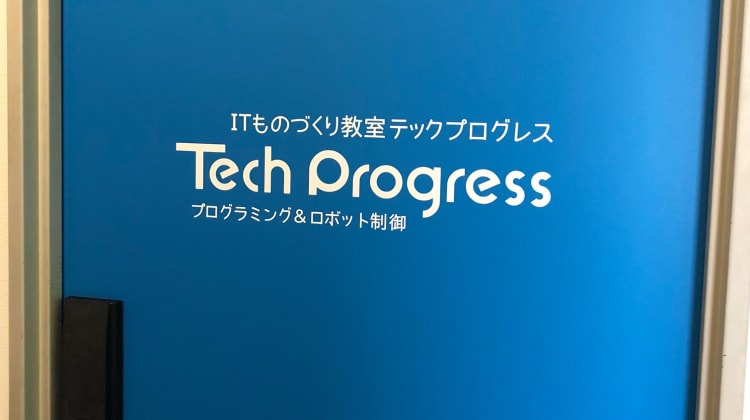 テックプログレス三重 総合文化センターサテライト教室の口コミ 評判 料金 プログラミング教室 ロボット教室 コエテコ