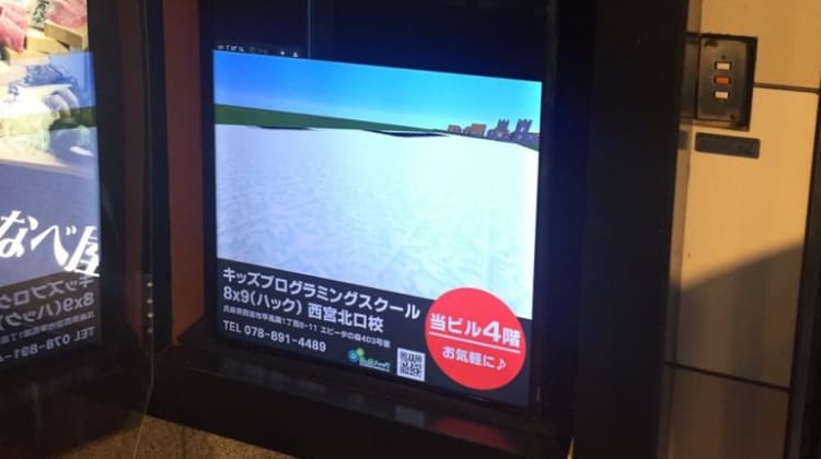キッズプログラミングスクール8x9 ハック 西宮北