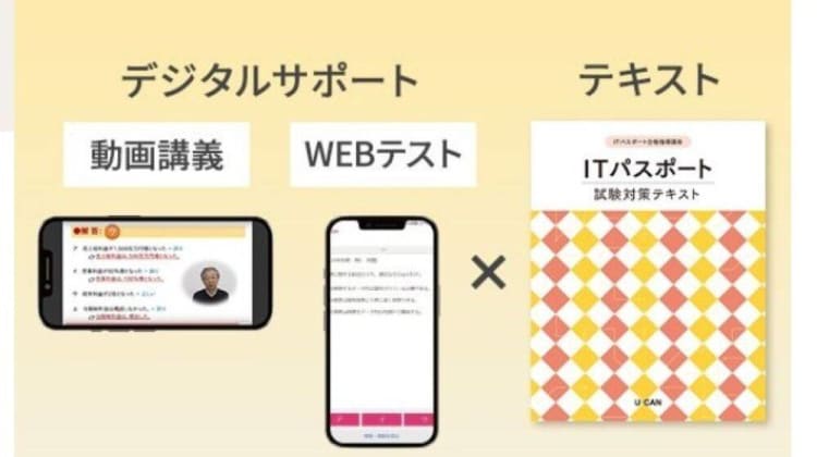 ユーキャン ITパスポート講座の口コミ・評判・料金 | コエテコキャンパス