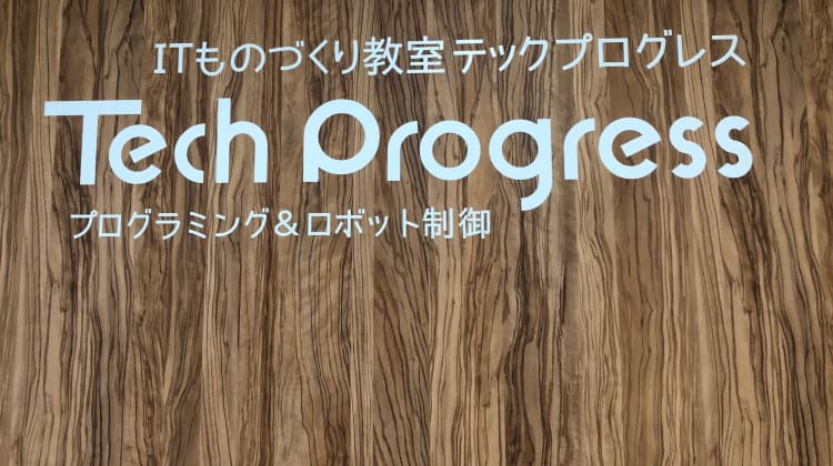 テックプログレス三重 総合文化センターサテライト教室の口コミ 評判 料金 プログラミング教室 ロボット教室 コエテコ