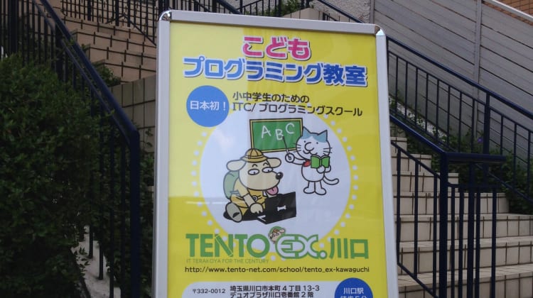 tento テント tento ex 川口の口コミ 評判 料金 プログラミング教室 ロボット教室 コエテコ