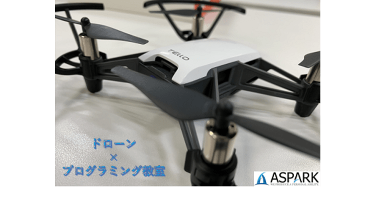 アスパーク ドローン プログラミング教室 無料説明会 デモ授業 の口コミ 評判 料金 プログラミング教室 ロボット教室 コエテコ