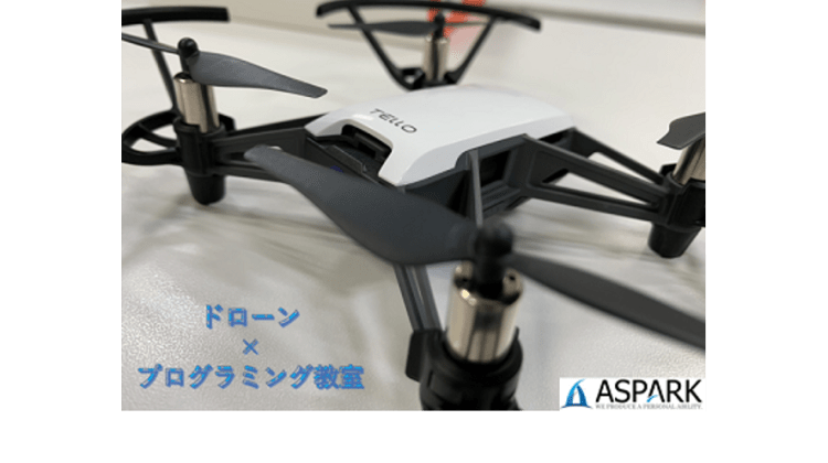 アスパーク ドローン プログラミング教室 動画版 の口コミ 評判 料金 プログラミング教室 ロボット教室 コエテコ