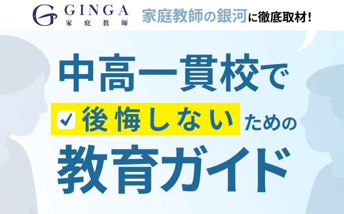 家庭教師の銀河に聞く、中高一貫校で後悔しないための教育ガイド